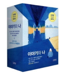 이야기와 나 (강세형 에세이 컬렉션) 세트 (전4권)